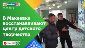 В Макеевке восстанавливают центр детского творчества