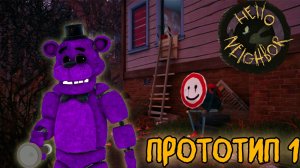 1 ПРОТОТИП ПРИВЕТ СОСЕД 3//Hello Neighbor 3 Playtest//