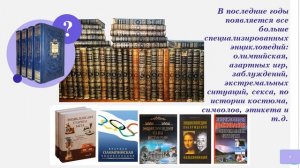 Энциклопедии  Некоторые факты