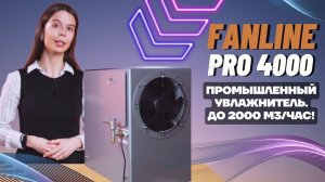 PRO-4000 — Промышленный увлажнитель с высокой производительностью, для больших помещений