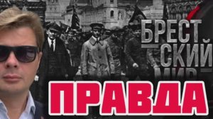 Брестский мир. Правда о том, как Ленин Россию продавал. И причем здесь Украина