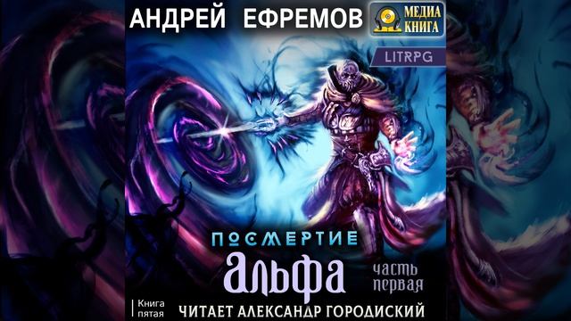 Андрей Ефремов – Посмертие-5. Альфа. Часть первая. [Аудиокнига] смотреть онлайн