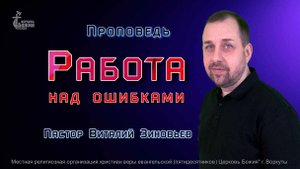 Тема проповеди | Работа над ошибками | Зиновьев Виталий  2 мар. 2025 г.