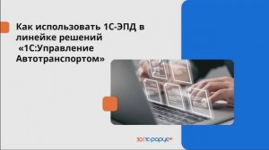 Как использовать 1С-ЭПД в линейке решений «1С:Управление Автотранспортом» - 27.02.2025