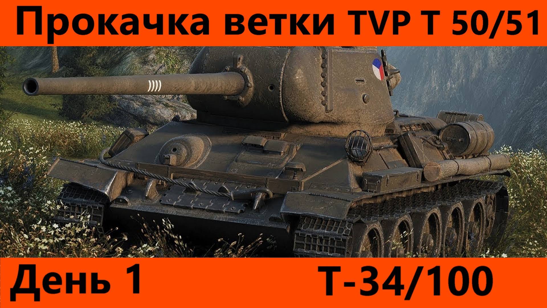 Прокачка ветки TVP T 50/51 День 1 | Tanks Blitz смотреть онлайн