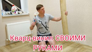 Кварц винил СВОИМИ РУКАМИ