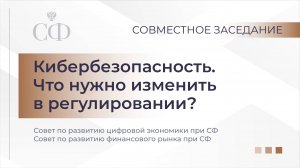 Кибербезопасность. Что нужно изменить в регулировании?