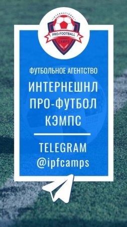 #telegram #ipfcamps #футбольные_стажировки #испания