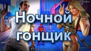 ГТА 5 Ночной гонщик
