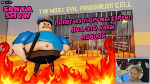 SONYASHOW - Роблокс Побег из Тюрьмы Барри, но пол это ЛАВА! Roblox