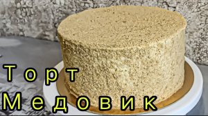 Торт Медовик Самый вкусный и нежный рецепт