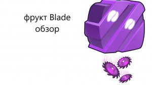 обзор на фрукт блейд в блокс фрукт