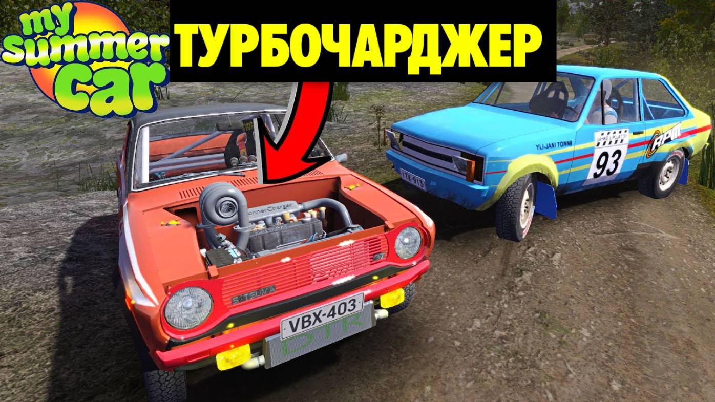 [ЗАПРОС] РАЛЛИ САТСУМА С ОГРОМНЫМ ТУРБОКОМПРЕССОРОМ - My Summer Car смотреть онлайн