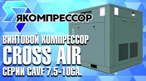 Винтовой компрессор Cross Air серии CAVF 7.5 10GA.