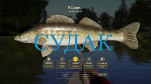 Русская рыбалка 4 - ТРОФЕЙ СУДАК.ВОДОЕМ С.ДОНЕЦ