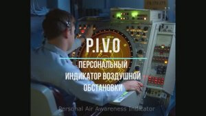 P.I.V.O. - Персональный Индикатор Воздушной Обстановки. «Пивной" сервер. Часть 2