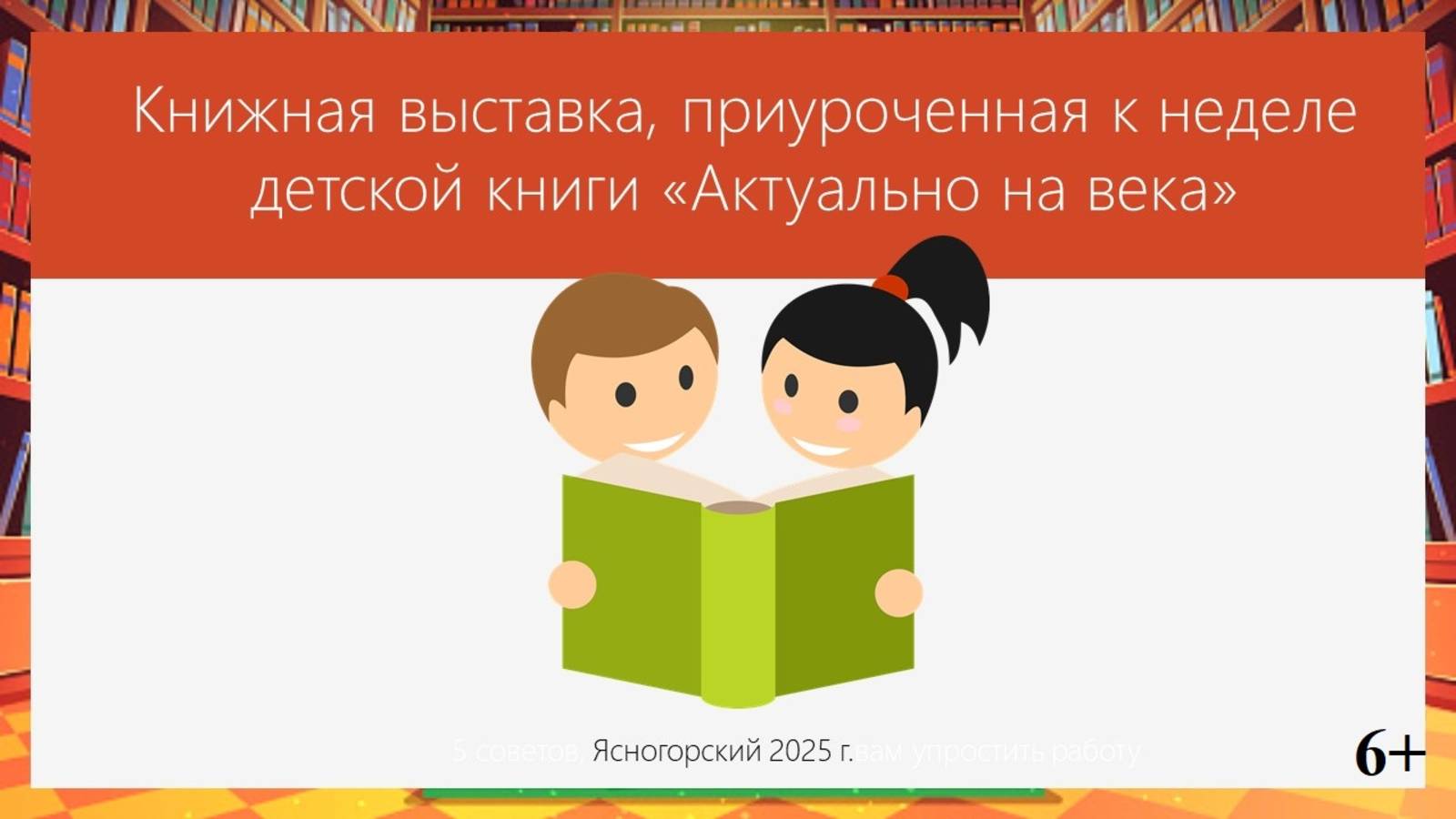 Книжная выставка в честь недели детской книги "Актуально на века" 6+