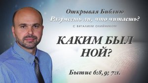 Каким был Ной? (Бытие 6:8-9; 7:1) | Разумеешь ли, что читаешь? | лекция #049 | Виталий Олийник