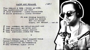 Кайф или Больше -  Гражданская Оборона / Кавер на минус