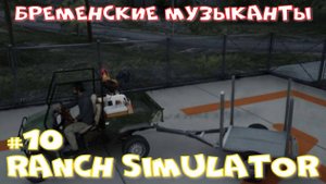 Ranch Simulator 10 часть. Бременские музыканты.