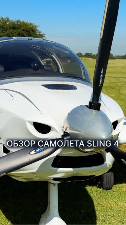 ОБЗОР САМОЛЕТА SLING 4 #малаяавиация #sling4 #slingaircraft