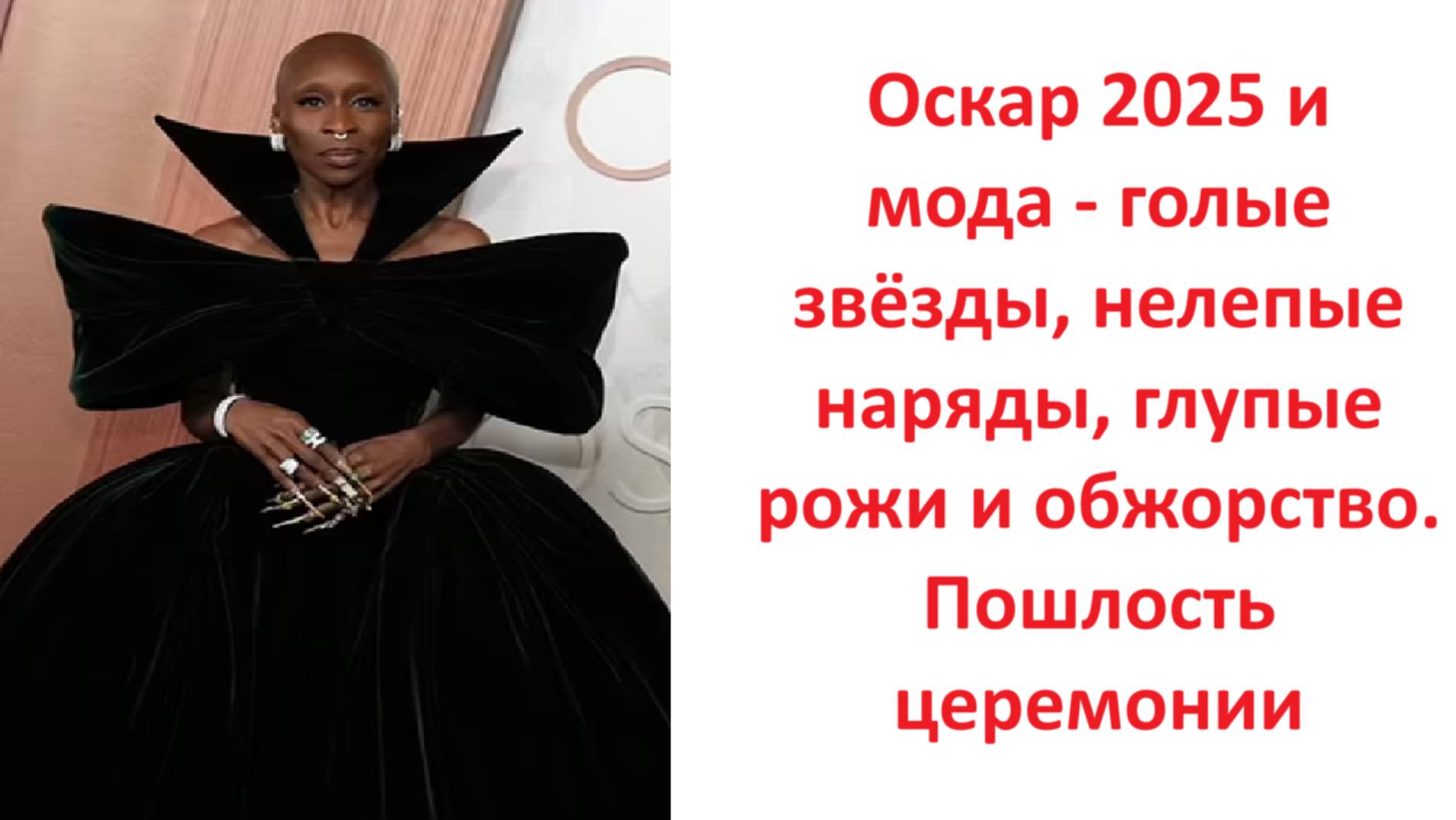 Оскар 2025 и мода - голые звёзды, нелепые наряды, глупые рожи и обжорство. Пошлость церемонии