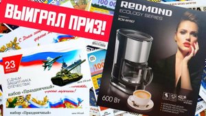 УРААА... Я Выиграл Приз в Дополнительном Розыгрыше! Выкупил Все Конверты с Лотерейными Билетами