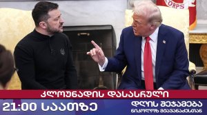 დღის შეჯამება ნიკოლოზ მჟავანაძესთან № 594 📜 კლოუნადის დასასრული