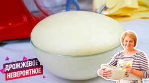 Невероятно воздушное и вкусное дрожжевое тесто для пирогов и пирожков!