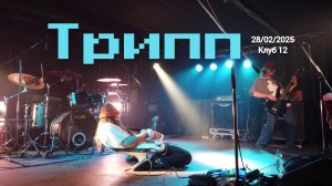 Трипп (Клуб 12 28/02/2025)