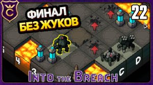 САМАЯ УСПЕШНАЯ ФИНАЛЬНАЯ БИТВА! 22 Into the Breach