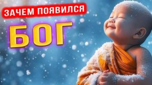 Кто создал Бога и зачем