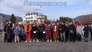 ЛАЗАРЕВСКОЕ ПРОТИВ ПЛАТНЫХ ОБОЧИН