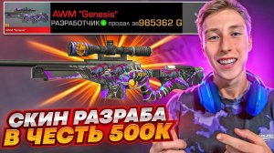 Я КУПИЛ САМЫЙ ДОРОГОЙ АВМ С ГОЛД СКУЛОМ ОТ РАЗРАБОТЧИКА В ЧЕСТЬ 500.000 ПОДПИСЧИКОВ СТАНДОФФ 2