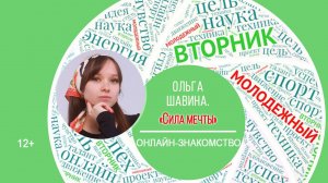 МОЛОДЁЖНЫЙ ВТОРНИК с Ольгой Шавиной