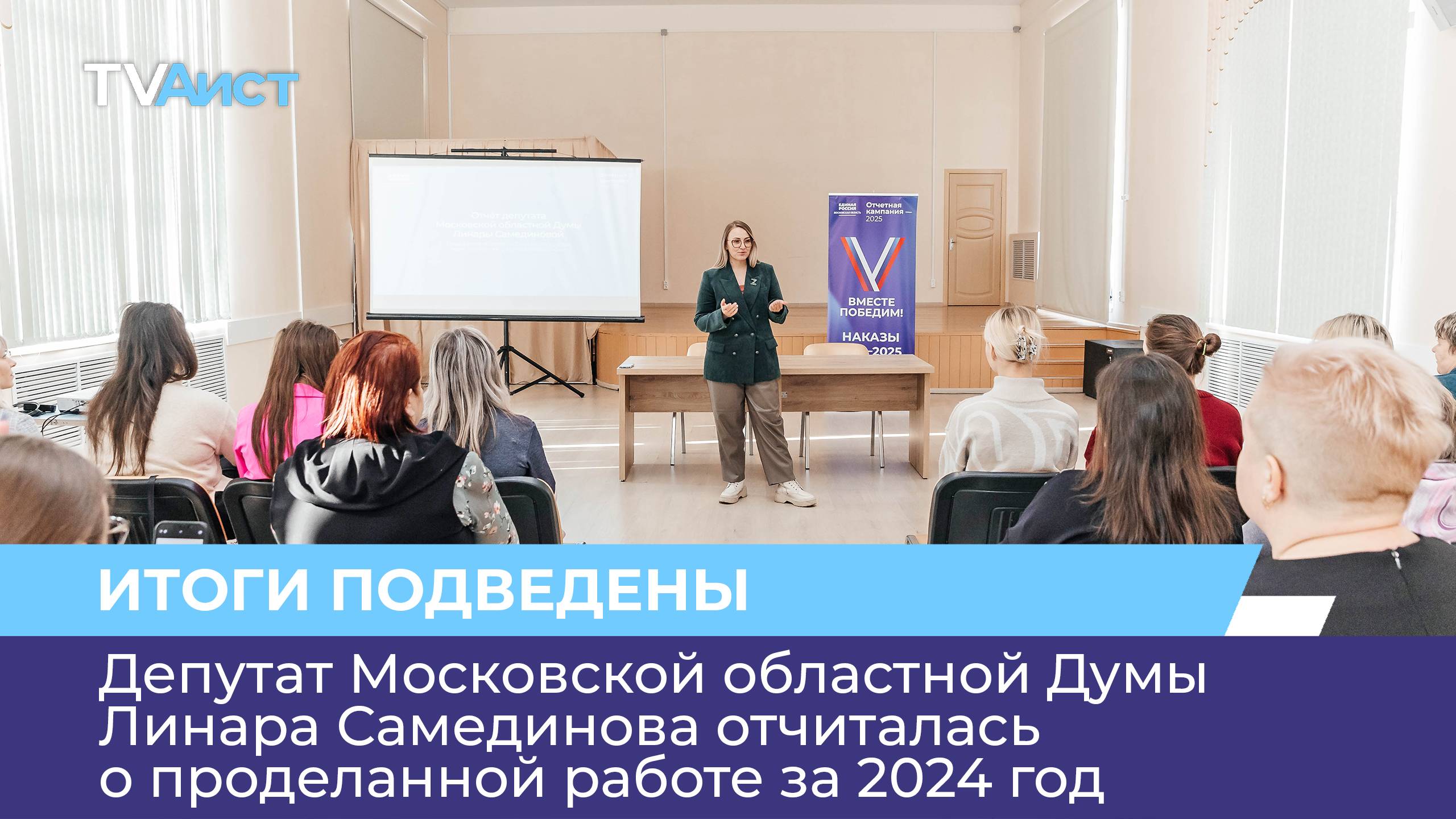 Депутат Московской областной Думы Линара Самединова отчиталась о проделанной работе за 2024 год