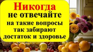 На какие вопросы нельзя отвечать никому даже близким и родным.