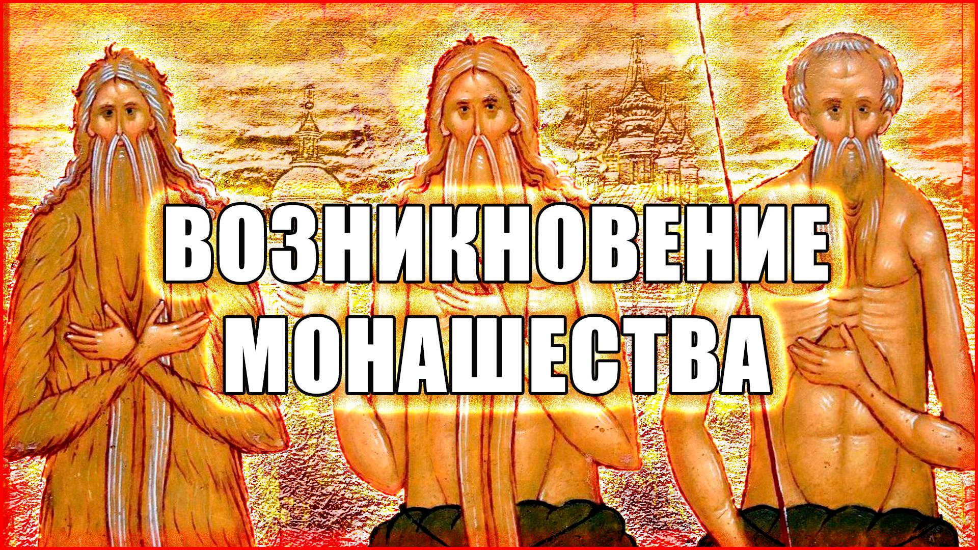 ВОЗНИКНОВЕНИЕ МОНАШЕСТВА