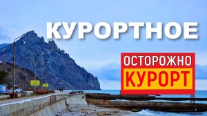 Крым. Курортное. А где КУРОРТ?