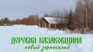 Деревня Казаковщина, новый зерносклад.mp4