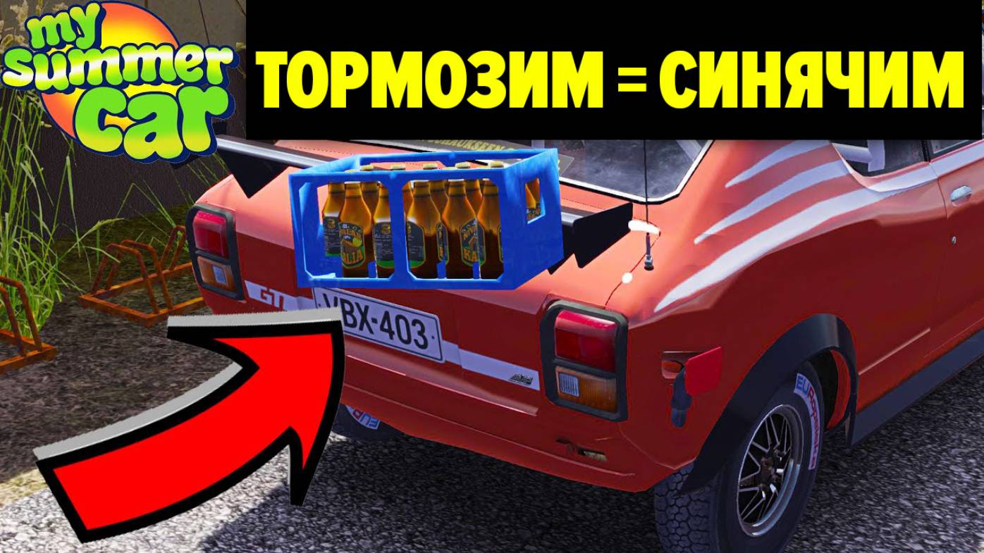ЕСЛИ Я ИСПОЛЬЗУЮ ТОРМОЗ = Я ХРЯПАЮ - My Summer Car смотреть онлайн