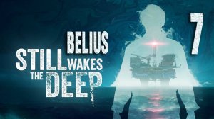 Still Wakes the Deep -  ФИНАЛ #7