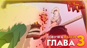 ОЗВУЧКА МАНГИ ДАНДАДАН | ГЛАВА №3 | DANDADAN