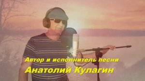 Анатолий Кулагин - Всё Не Так