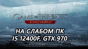 Game of Thrones: Kingsroad на слабом пк (GTX 970)