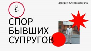 Раздел бывшими супругами автомобиля после брака