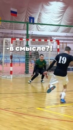 тоже извиняешься перед вратарем?) #shorts #футзал #futsal #мем