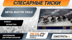 Новые слесарные тиски Metal Master Tools