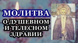 Молитва о телесном и душевном здравии