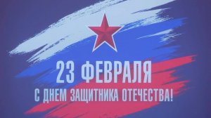 27.02.2025 Школа 1347 -  Концерт к 23 февраля